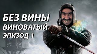 Без Вины Виноватый \\  Эпизод 1 // Dishonored