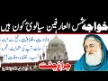 Peer sial lajpal kon hain  peer sial history  peer of sial sharif  khawaja shamsuddin sialvi ra