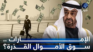 يشترونها بأموال "قذرة".. سوق العقارات في دبي يستهوي مُجرمين بريطانيين.. ما القصة؟