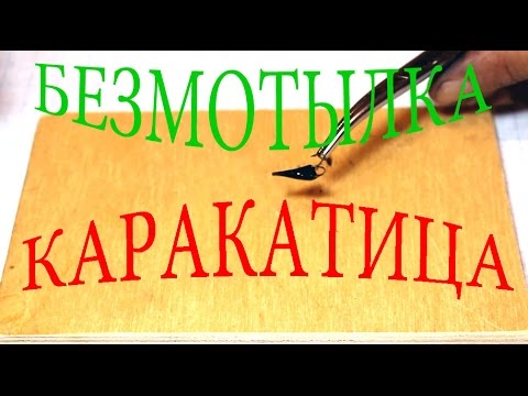 Безмотылка Каракатица. Изготовление