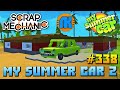 🔨 СОБИРАЕМ ЛЕТНЮЮ МАШИНУ 🚘 My Summer Car в Scrap Mechanic 🔨 СКРАП МЕХАНИК 🔔