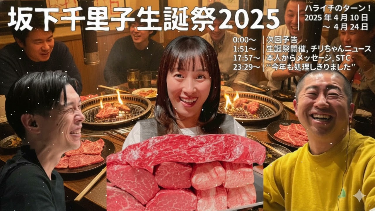 坂下千里子生誕祭2025~処理完了~【ハライチのターン！】2025年4月10日〜4月24日