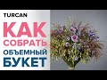 Что такое каркас для букета. Отличие букета на каркасе. Как собрать объемный букет.