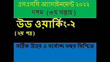 এসএসসি ২০২২ ভোকেশনাল ৩য় সপ্তাহের উড ওয়ার্কিং-২ এসাইনমেন্ট সমাধান | SSC-2022 Voc Wood Working-2 Sol