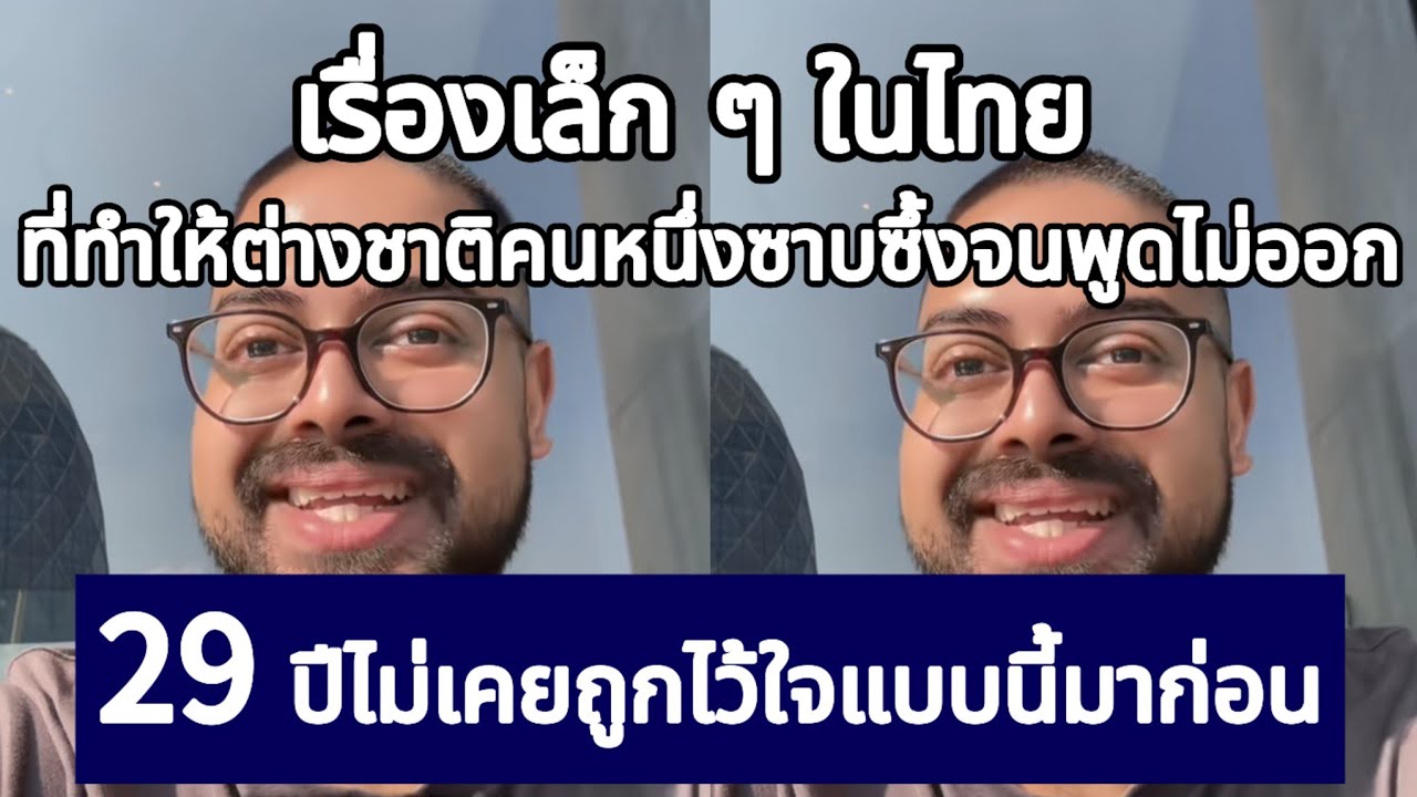 เรื่องเล็ก ๆ ในไทย ที่ทำให้ต่างชาติคนหนึ่งซาบซึ้งจนพูดไม่ออก 29 ปีไม่เคยถูกไว้ใจแบบนี้มาก่อน