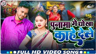 Punama Ge Dhokha Kahe Dele ll पुनामा गे धोखा काहे देले #Vikash _Lali पुस पर्व वीडियो धमाका