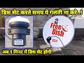 Dish सेट करते समय ये गलती ना करे ! 1 मिनट में कोई भी Dish सेट हो जायेगी | How to set lnb skew angle