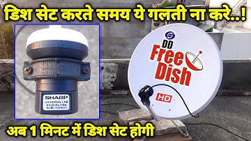 Dish सेट करते समय ये गलती ना करे ! 1 मिनट में कोई भी Dish सेट हो जायेगी | How to set lnb skew angle