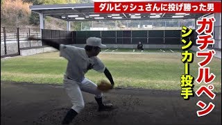 国体でダルビッシュさんに投げ勝った男の2年半かけて習得したシンカー【ブルペン】【ウルトラスロー】