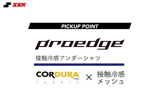 【SSK野球公式】高校球児の夏が変わる！？オールメッシュで接触冷感の暑さ対策アンダーシャツ