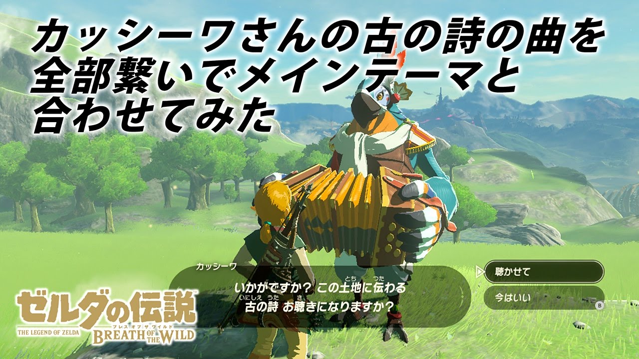 カッシーワさんの「古の詩」の曲を全部繋いでメインテーマと合わせてみた【ゼルダの伝説 ブレスオブザワイルド】