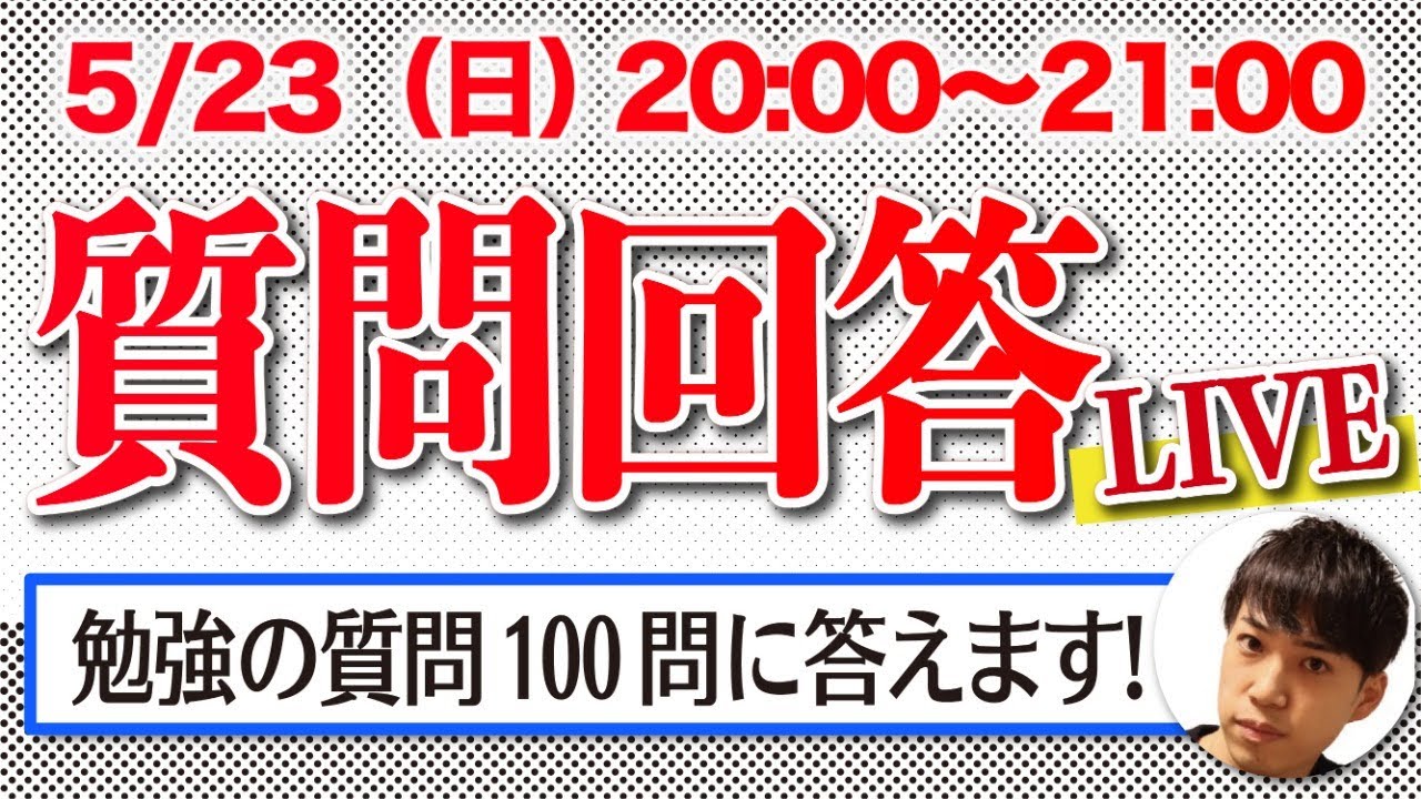 全学年共通 質問回答live 100問答えます Youtube