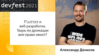 Александр Денисов | Flutter и веб-разработка. Тварь ли дрожащая или право имеет?