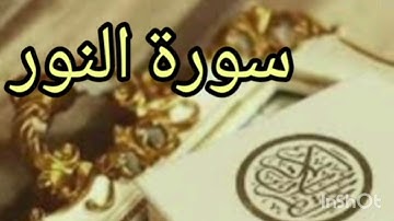 سوره النور بصوت الشيخ خالد المهنا صوت جميل جدا وخاشع