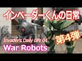 War Robots「インベーダーくんの日常　04」　Invader's Daily Life 0
