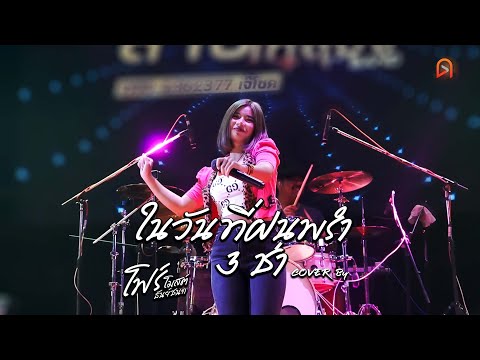ในวันที่ฝนพรำ 3 ช่า - Cover By โฟร์โมสต์ ธันย์ชนก