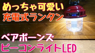 【雰囲気抜群！】定番だけどめっちゃ可愛いLEDランタン「ベアボーンズ、ビーコンライトLED」