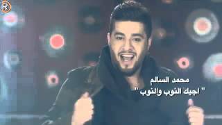 محمد السالم اجيك النوب جديد 2016😍😍😍