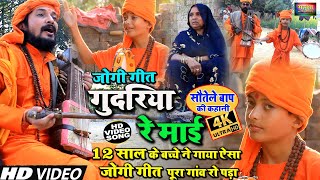 #Video - #जोगी_गीत - #सौतेले_बाप_की_कहानी, गुदरिया रे माई, New Jogi Bhajan 2023, Sandeep Rajput