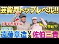 【ようやく実現!!】ココリコ遠藤さんとラウンド対決！