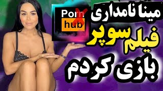 مینا نامداری من فیلم سوپر بازی کردم 📵مینا نامداری من با رضا پیشرو ...