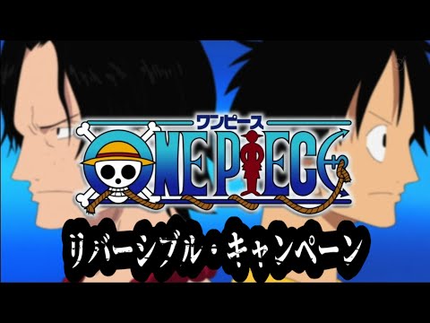 【MAD】ONE PIECE　マリンフォード編「リバーシブル・キャンペーン」