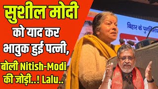 सुशील मोदी को याद कर भावुक हुई पत्नी, बोली Nitish Modi की जोड़ी ! Lalu... @AR24Biharlive