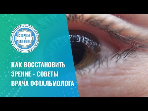 ✅ Как восстановить зрение - советы врача офтальмолога