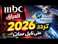 التردد الجديد لقناة  العراق على نايل سات 2026 ضبط الإشارة بسهولة