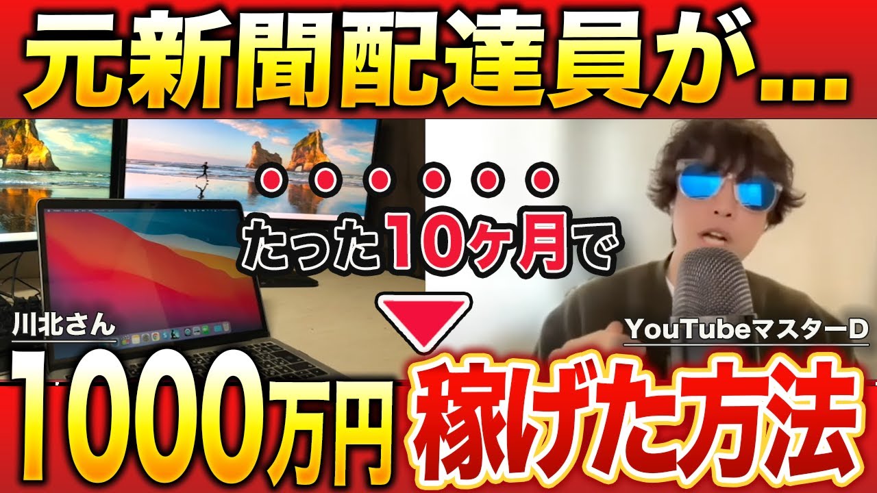 元新聞配達員がステルスYouTube収益化10ヶ月で1000万円を稼いだ方法