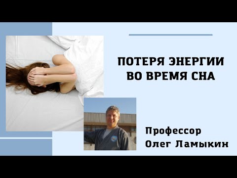 Потеря энергии во время сна. Проф. Ламыкин О.Д.