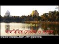 Lal dighi a historical journey documentary     