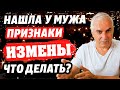 Нашла у мужа компромат, что дальше? Александр Ковальчук