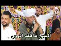 الشيخ عاطف الهوي حيات الروح باداء متميز افراح ال ابومعوض بمنيه النصر برمبال الجديد المنصورة الشيخ عاطف الهوي حيات الروح باداء متميز افراح ال ابومعوض بمنيه النصر برمبال الجديد المنصورة