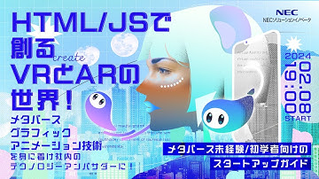 HTML/JSで創るVRとARの世界！メタバース・グラフィック・アニメーション技術を身に着け、社内のテクノロジーアンバサダーに！ ～メタバース未経験/初学者向けのスタートアップガイド～