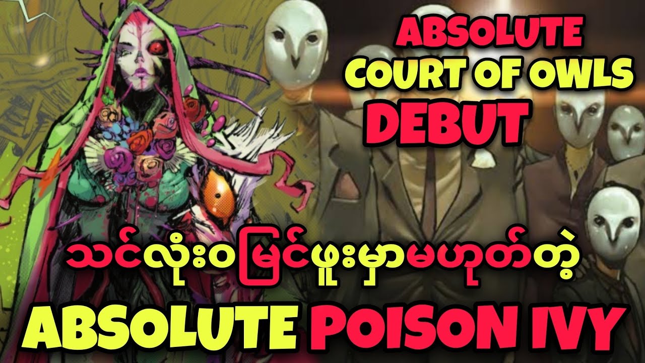 ABSOLUTE POISON IVY နှင့် ABSOLUTE COURT OF OWLS လာပြီ။ 