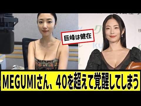 MEGUMIさん、４０を超えて覚醒に対するなんｊの反応集