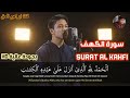 سورة الكهف (SURAT AL KAHFI) كاملة بجودة عالية HD تلاوة خاشعة | القارئ ابراهيم الحق