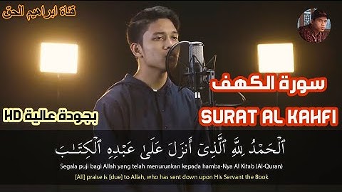 سورة الكهف (SURAT AL KAHFI) كاملة بجودة عالية HD تلاوة خاشعة | القارئ ابراهيم الحق