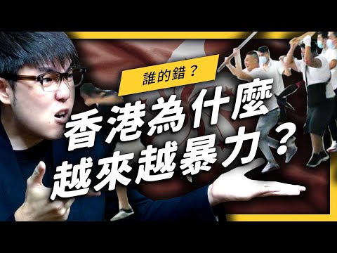 【 志祺七七 】香港警察明明也被打，為什麼輿論都偏坦抗爭者？《 左邊鄰居觀察日記 》EP016