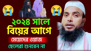 ২০২৪ সালে বিয়ের আগে মেয়েদের ওয়াজ ছেলেরা শুনবেন না ll Maulana Anamul Haque Saheb waz 2024