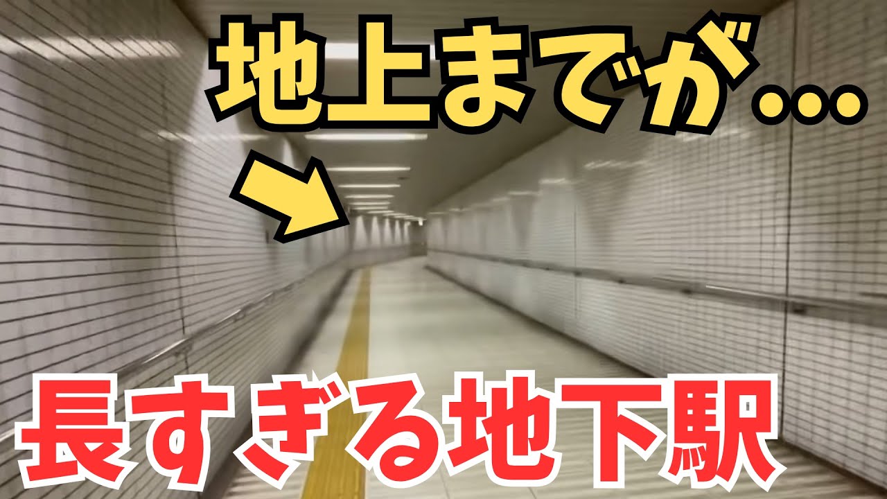 地上に出るまでがあまりにも長すぎる地下鉄の駅がありました...