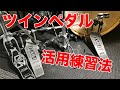 ドラム特訓!! ツインペダル活用練習法☆☆