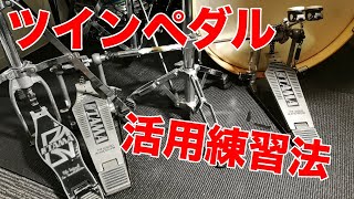 ドラム特訓!! ツインペダル活用練習法☆☆