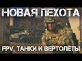 🔴 НОВАЯ ПЕХОТА В WAR THUNDER! FPV ДРОНЫ, ТАНКИ И ВЕРТОЛЁТЫ! СМОТРИМ И ТЕСТИРУЕМ💣 #warthunder