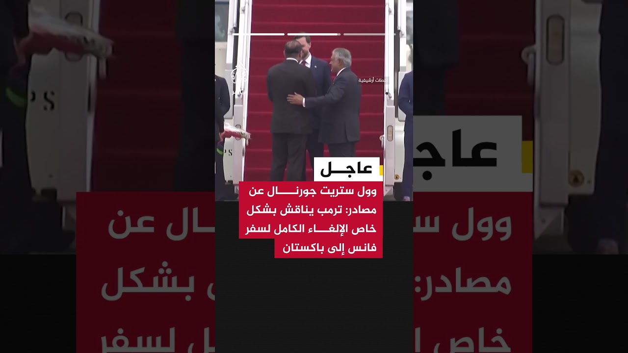 وول ستريت جورنال عن مصادر: فانس أوقف مؤقتا خططه للسفر  إلى باكستان بعد سلسلة اجتماعات بالبيت الأبيض