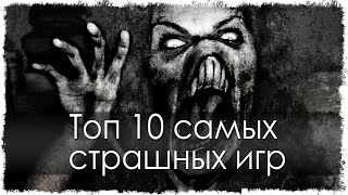 Топ 10 самых страшных игр (Часть 2) Топ 10 самых страшных игр (Часть 2)