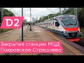 Закрытие станции МЦД2 Покровское-Стрешнево