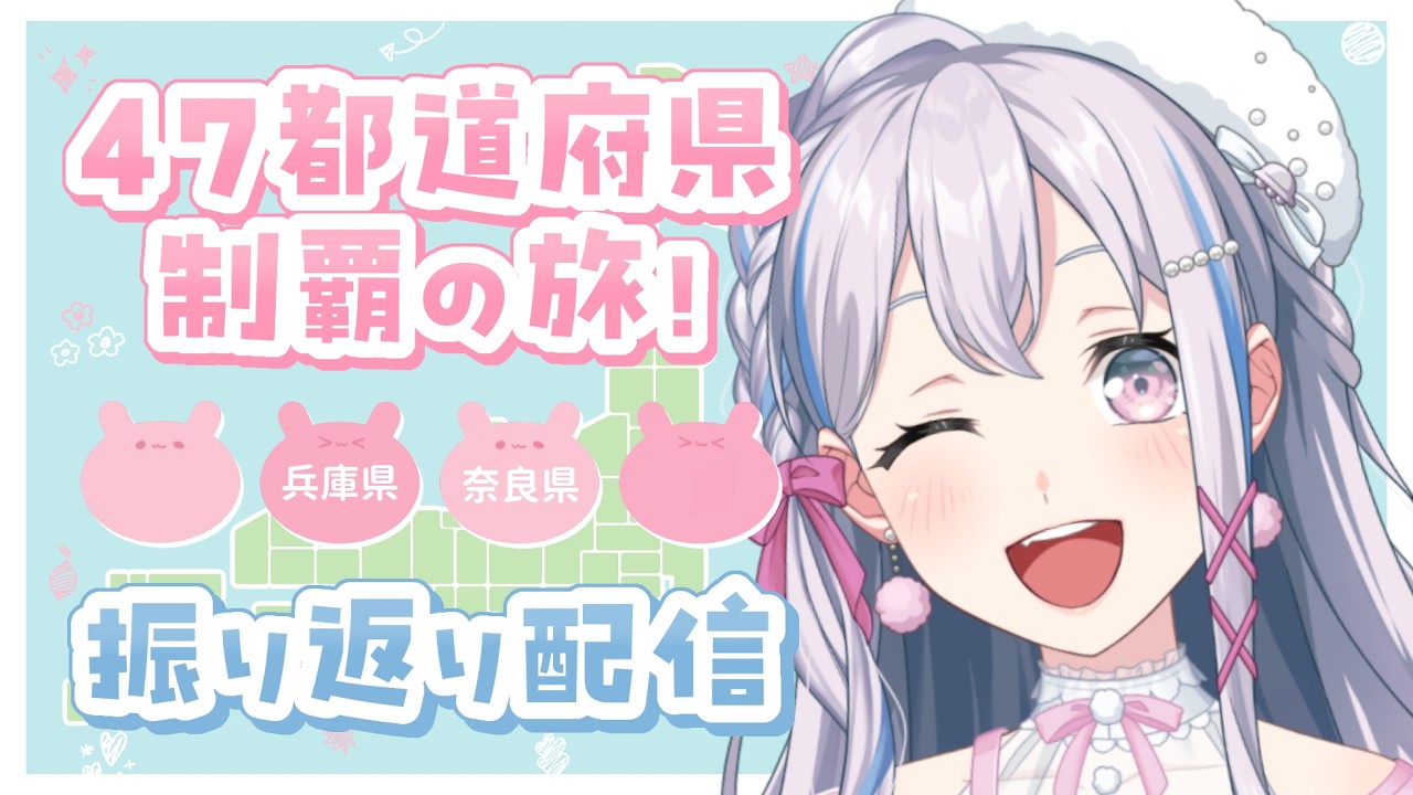 【💗全国ツアー！💗】振り返り第十一弾！兵庫・奈良！素敵な出会いでしあわせはっぴ....【宮永ののか/ゆめみた】#夢限大みゅーたいぷ