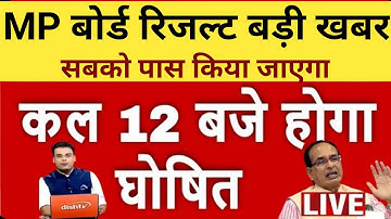 MP Board Result 2022 Kab aayega | कल जारी होगा MP बोर्ड का 10वीं का रिजल्ट MP 10th 12th result